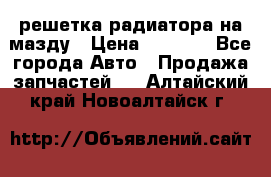  решетка радиатора на мазду › Цена ­ 4 500 - Все города Авто » Продажа запчастей   . Алтайский край,Новоалтайск г.